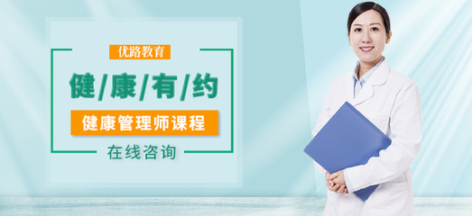 石家莊新市區(qū)優(yōu)路教育 健康管理師培訓(xùn)班，開(kāi)啟專業(yè)營(yíng)養(yǎng)健康咨詢服務(wù)之路