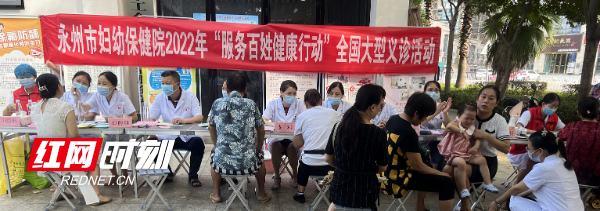 健康服務暖人心 永州市婦幼保健院舉辦“服務百姓健康行動”義診與營養健康咨詢活動